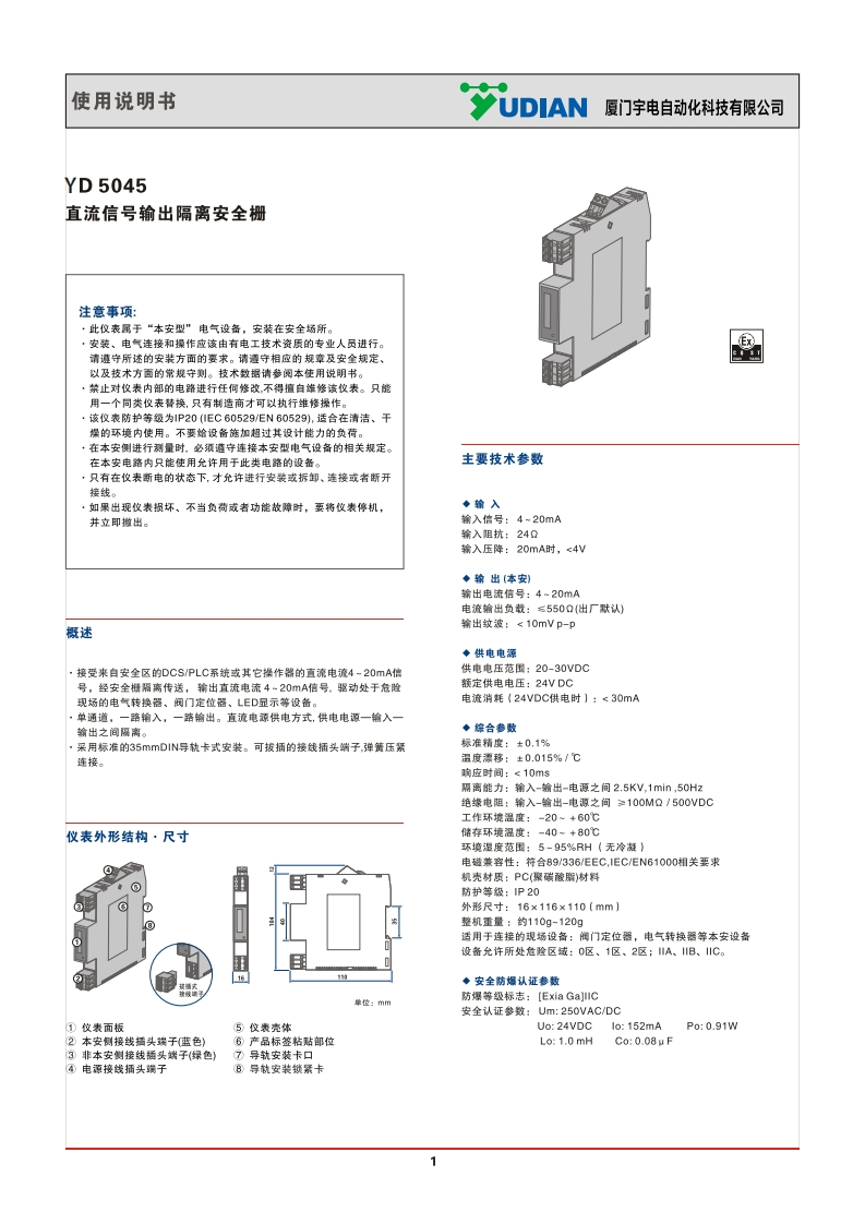 YD5045直流信号输出一进一出安全栅说明书