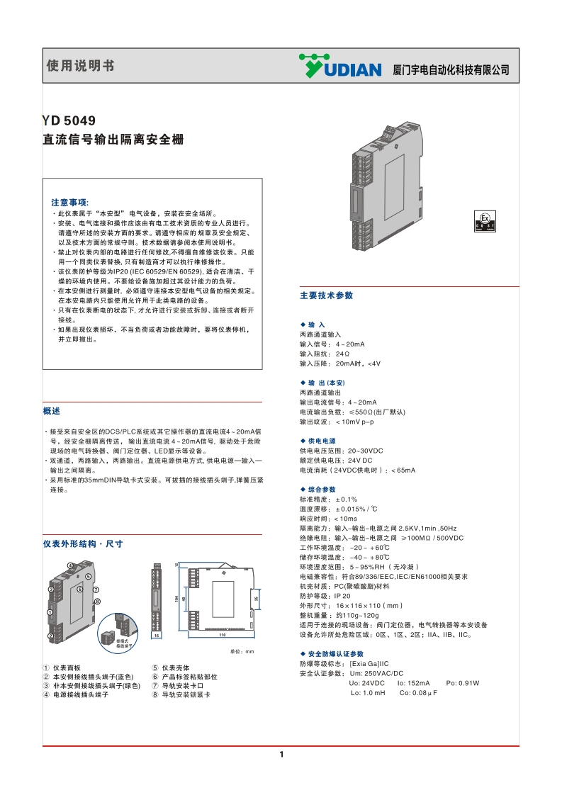YD5049直流信号输出二进二出安全栅说明书