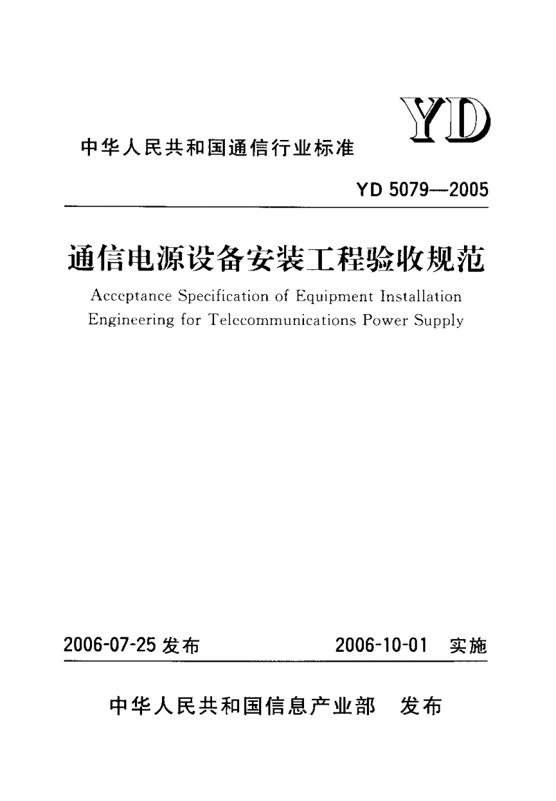 YD5079-2005