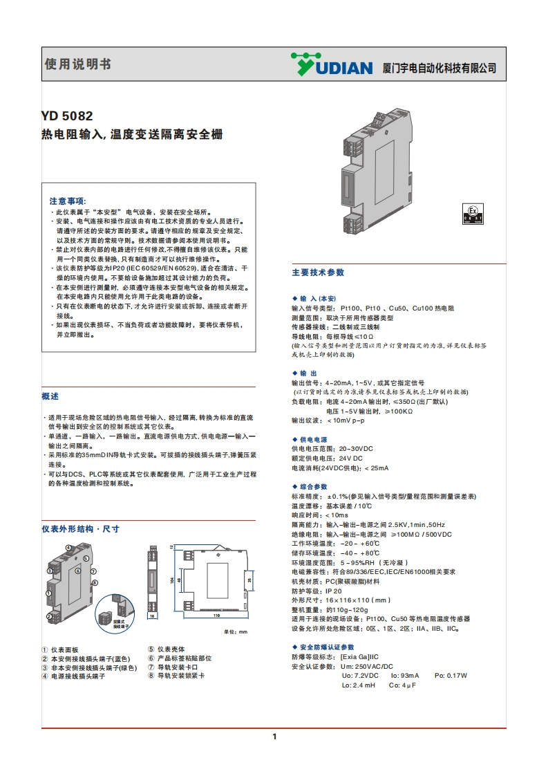 YD5082热电阻一进一出安全栅说明书