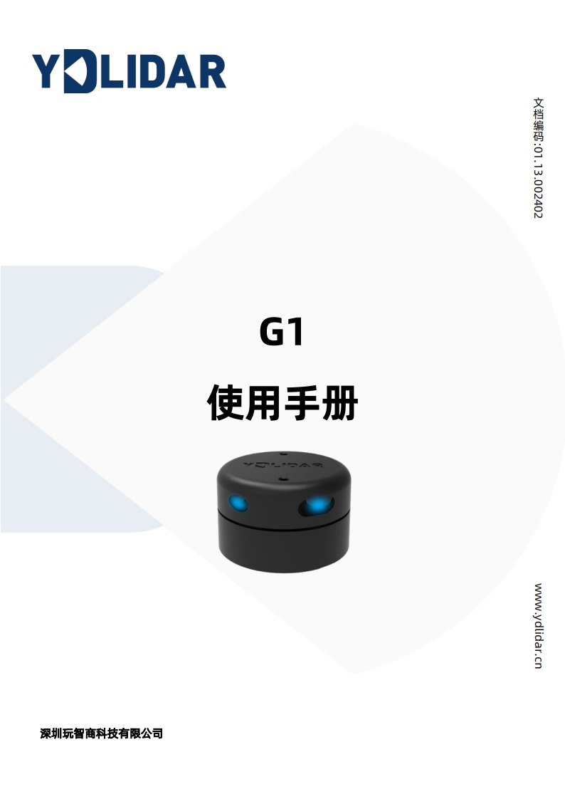 YDLIDARG1使用手册V1.3(211230)数据参数手册安装调试手册安装调试手册
