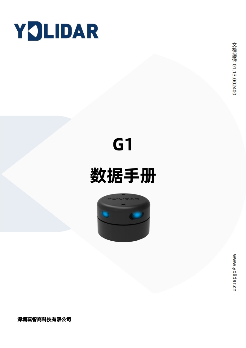 YDLIDARG1数据手册V1.1(211230)数据参数手册安装调试手册安装调试手册