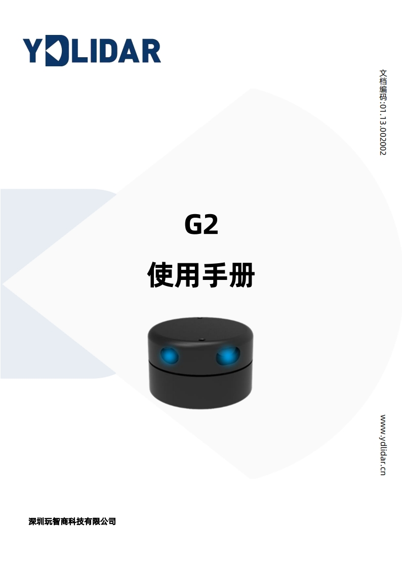 YDLIDARG2用户安装操作说明书V1.3(211230)