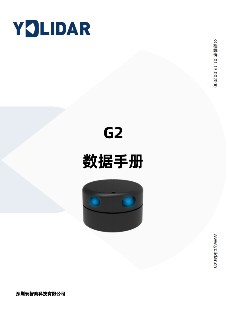 YDLIDARG2规格参数说明书手册V1.3(230117)