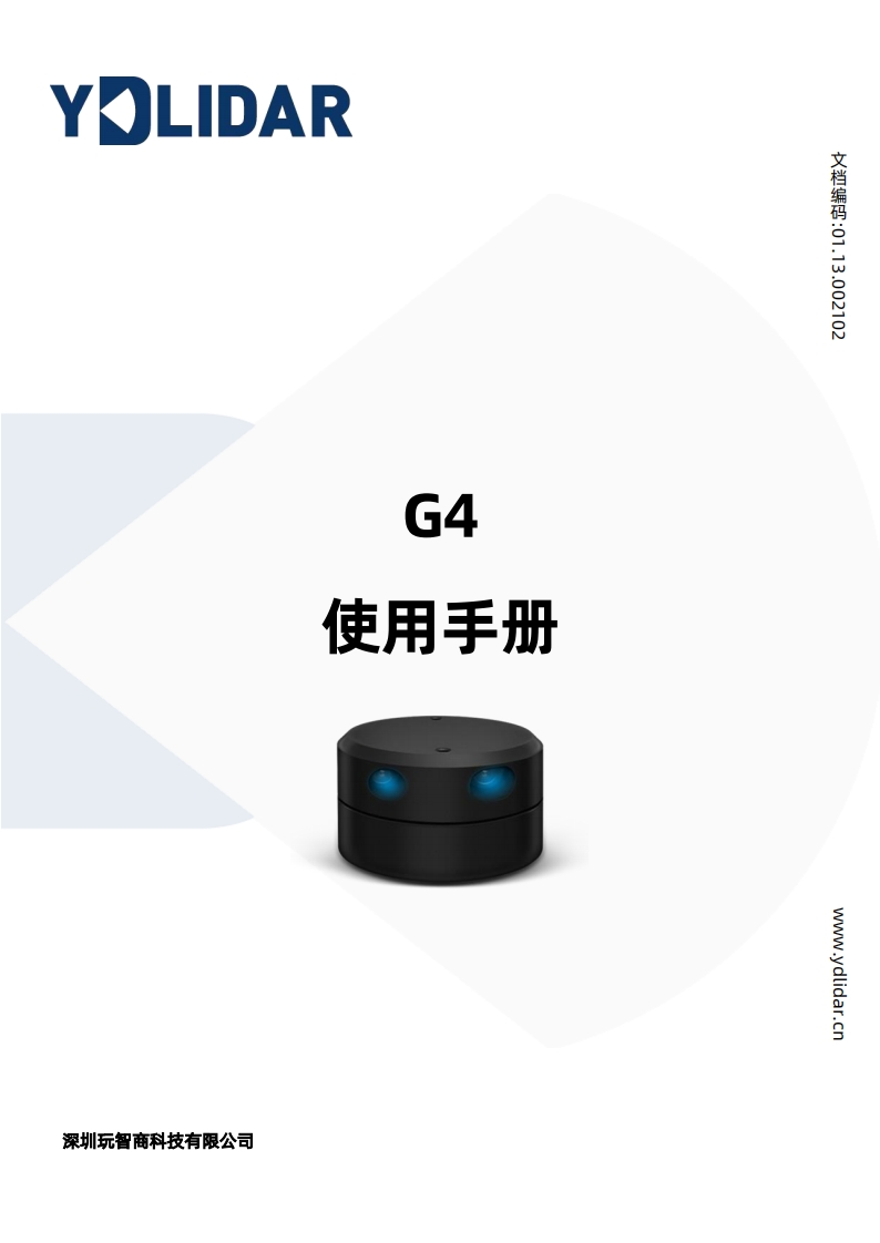 YDLIDARG4用户安装操作说明书V1.3(220411)