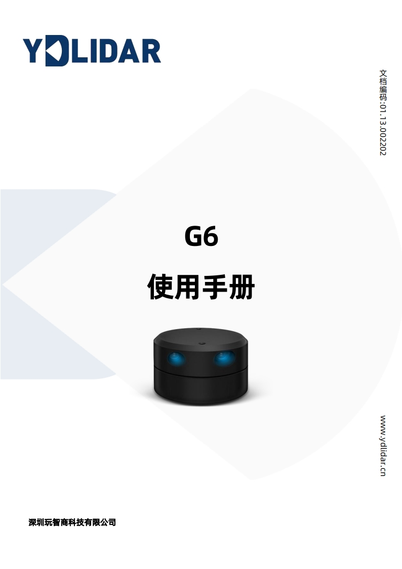 YDLIDARG6使用手册V1.3(211230)数据参数手册安装调试手册安装调试手册