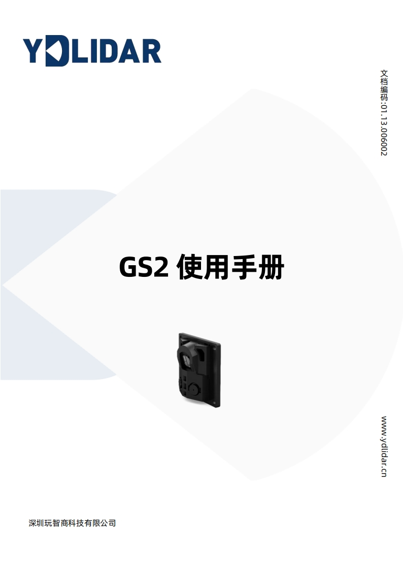 YDLIDARGS2使用手册V1.0(220208)数据参数手册安装调试手册安装调试手册