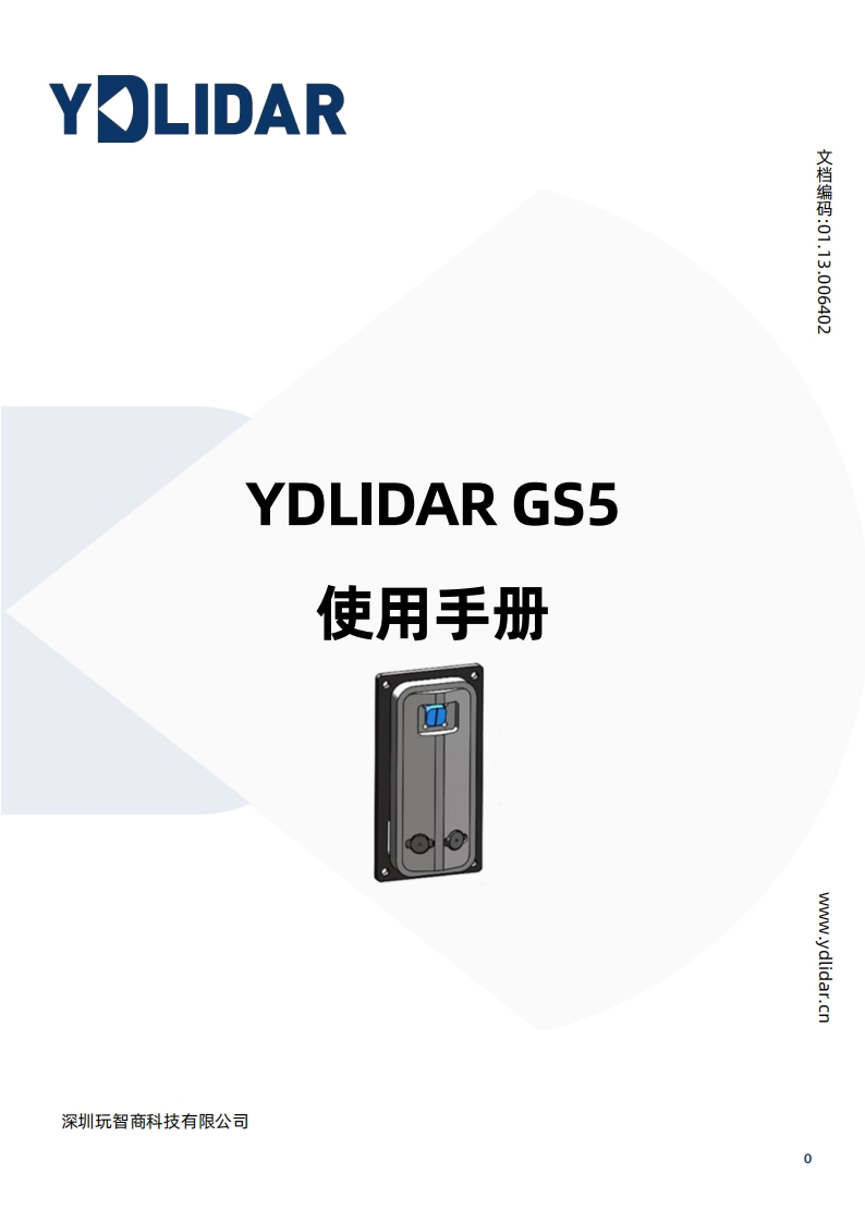 YDLIDARGS5用户安装操作说明书V1.0(241110)