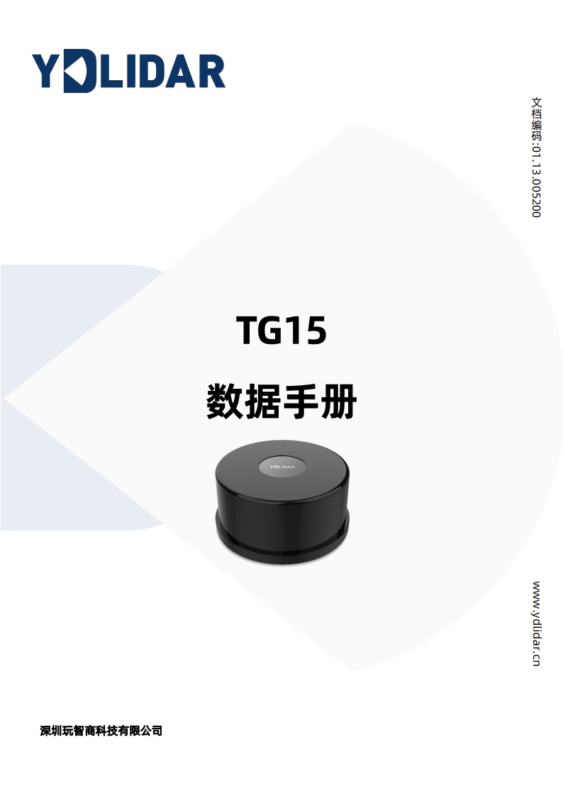 YDLIDARTG15规格参数说明书手册V1.3(211230)