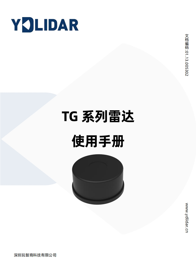 YDLIDARTG系列雷达使用手册V1.3(211230)1数据参数手册安装调试手册安装调试手册