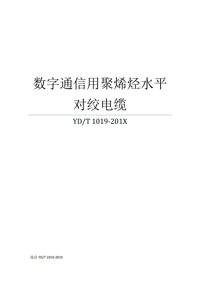 YDT1019-2013