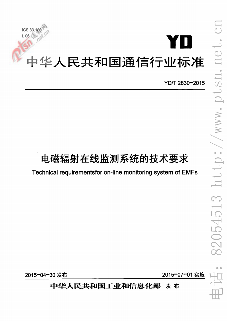 YDT28302015电磁辐射在线监测系统的技术要求(1)-11295321944