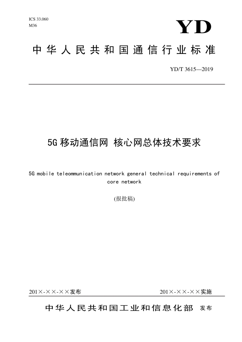 YDT3615-20195G移动通信网核心网总体技术要求(公示报批稿)