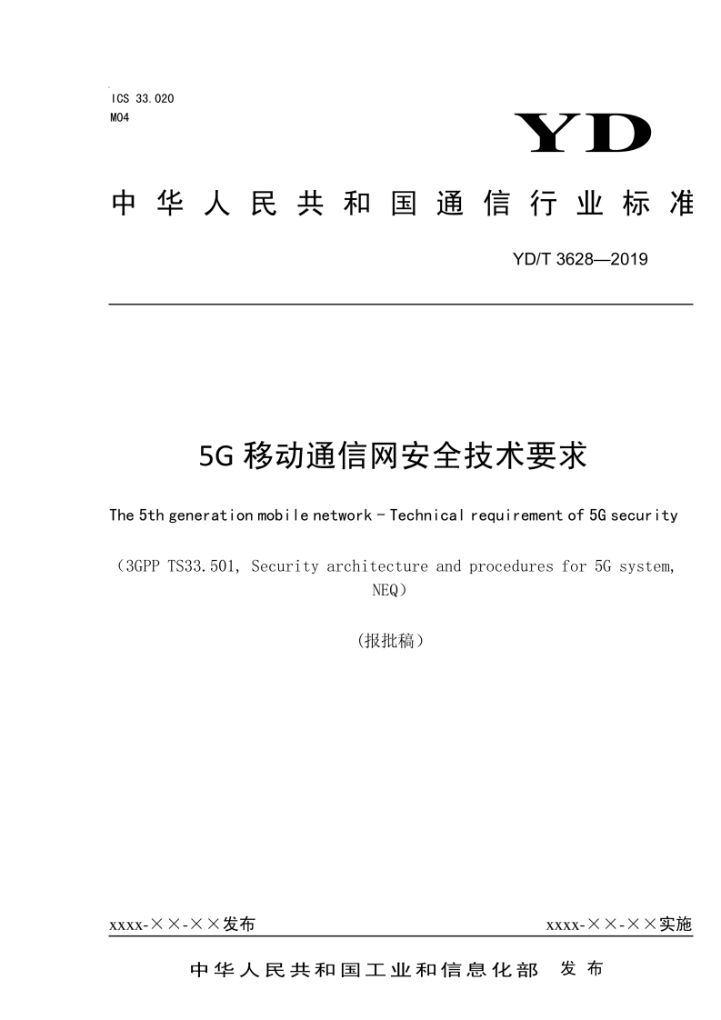 YDT3628-20195G移动通信网安全技术要求(公示报批稿)