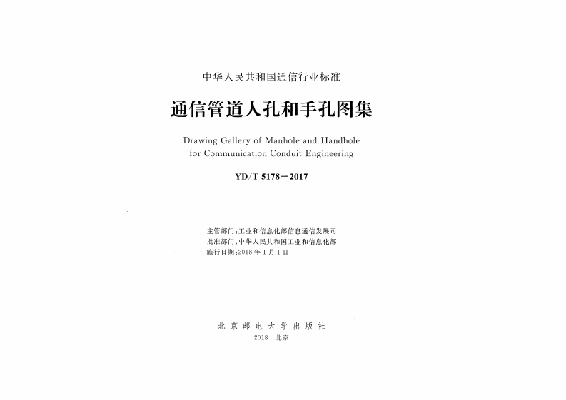 YD_T-5178-2017-通信管道人孔和手孔-extracted