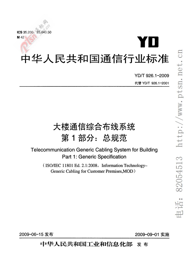 YD_T926.1-2009大楼通信综合布线系统第1部分规范