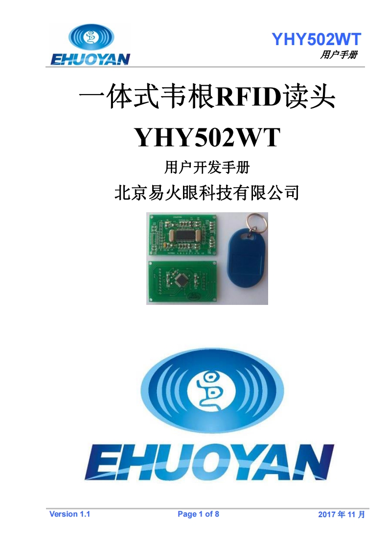 YHY502WT一体式韦根RFID读头使用说明书手册V11