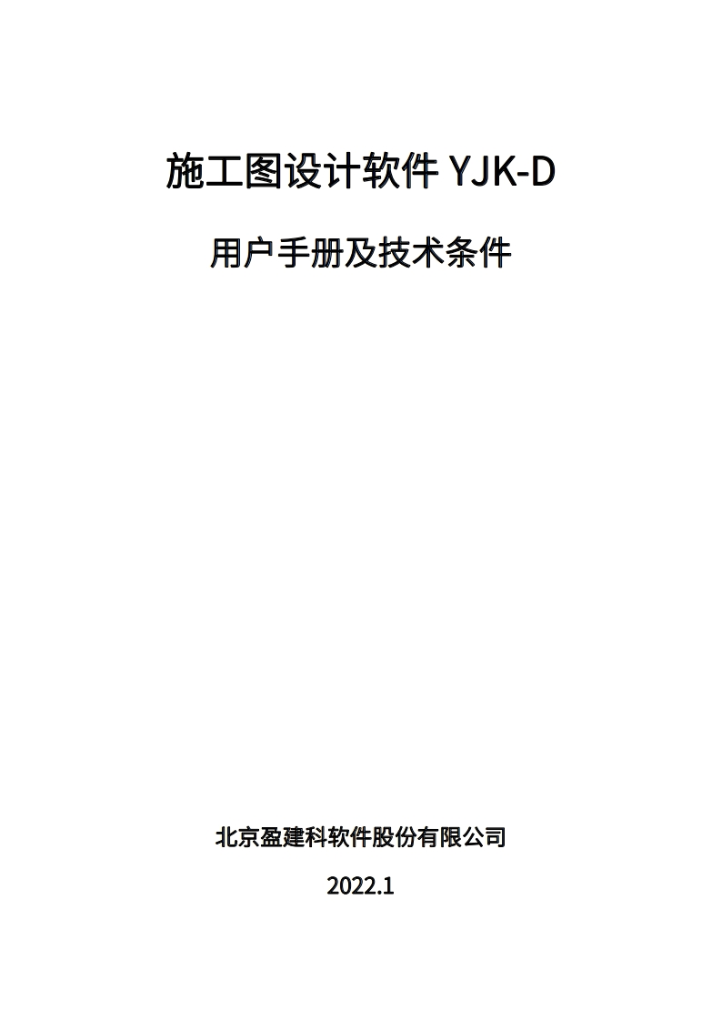 YJK-D施工图设计说明书新质力文库 - 聚焦新质生产力发展的数字化知识库_行业洞察 / 理论成果 / 实践指南免费下载新质力文库