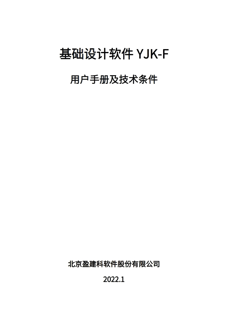 YJK-F基础设计软件YJK用户操作手册