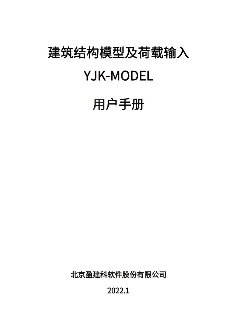 YJK-MODEL用户操作手册