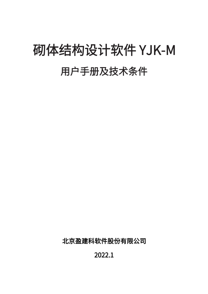 YJK-M用户操作手册