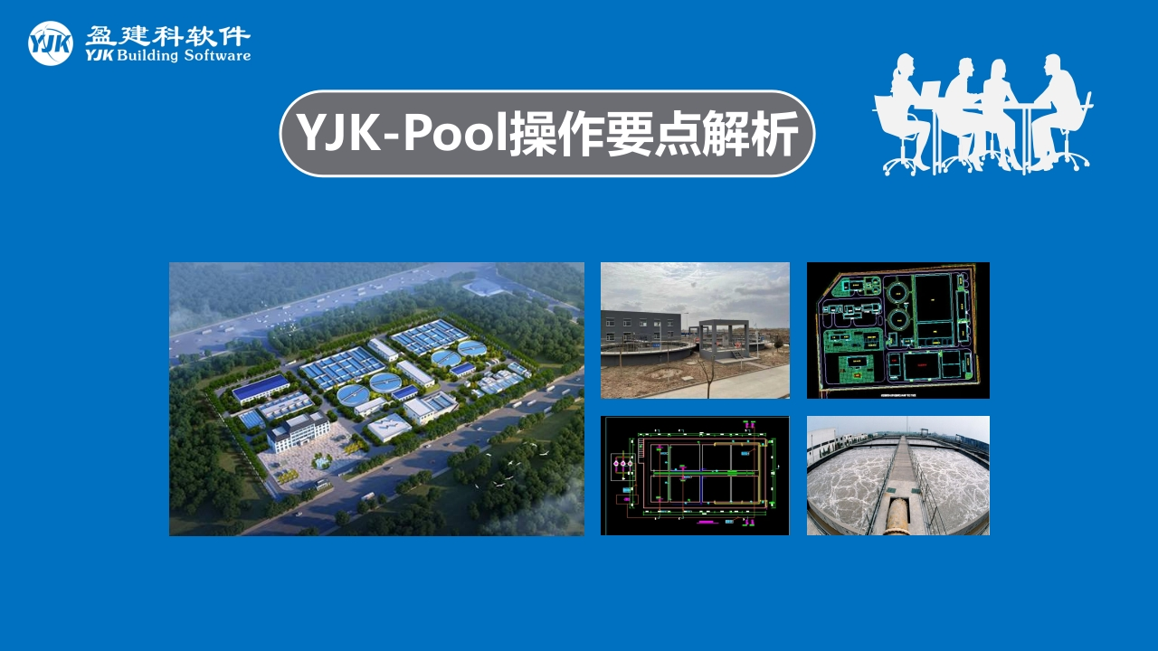 YJK-Pool操作要点解析