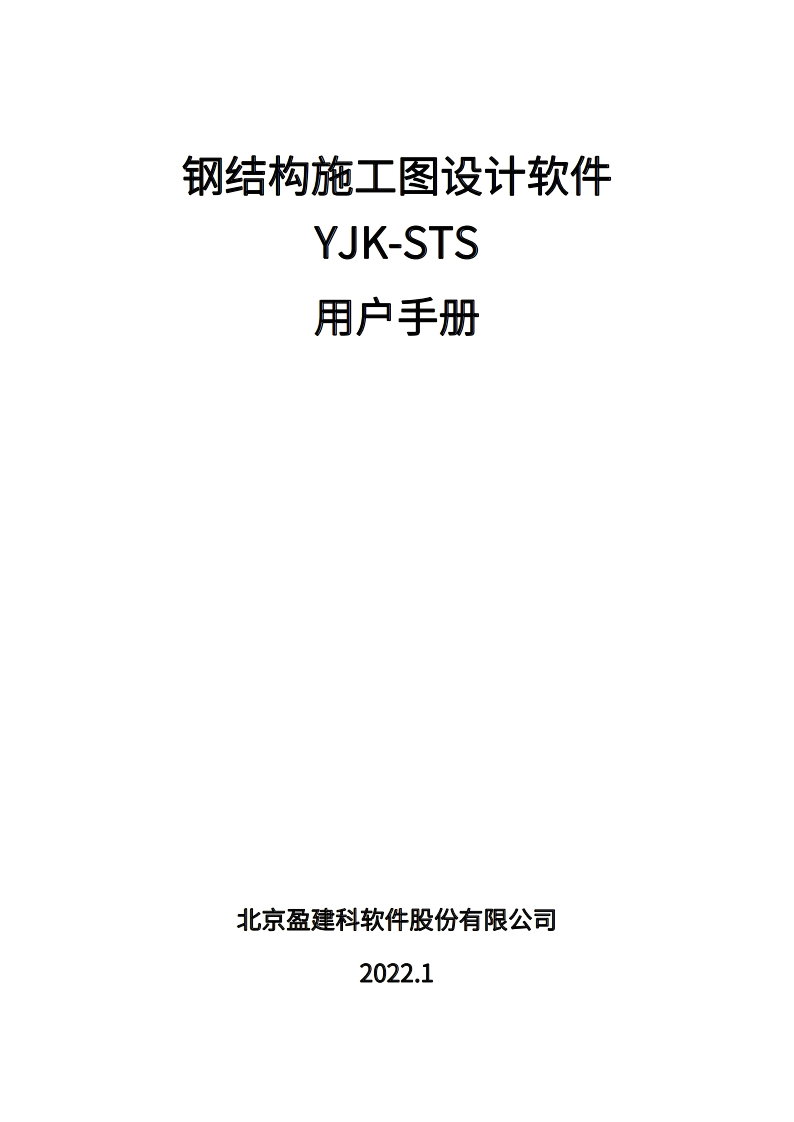YJK-STS钢结构施工图设计软件用户操作手册新质力文库 - 聚焦新质生产力发展的数字化知识库_行业洞察 / 理论成果 / 实践指南免费下载新质力文库