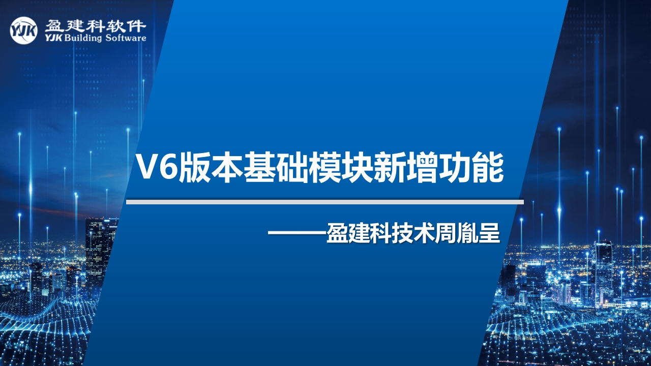 YJK-V6.0版本基础新增功能-周胤呈