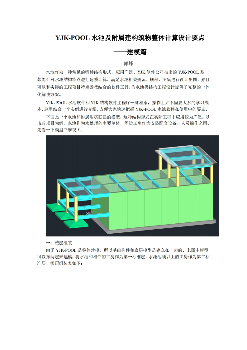 YJK-pool水池及附属建构筑物整体计算设计要点-建模篇