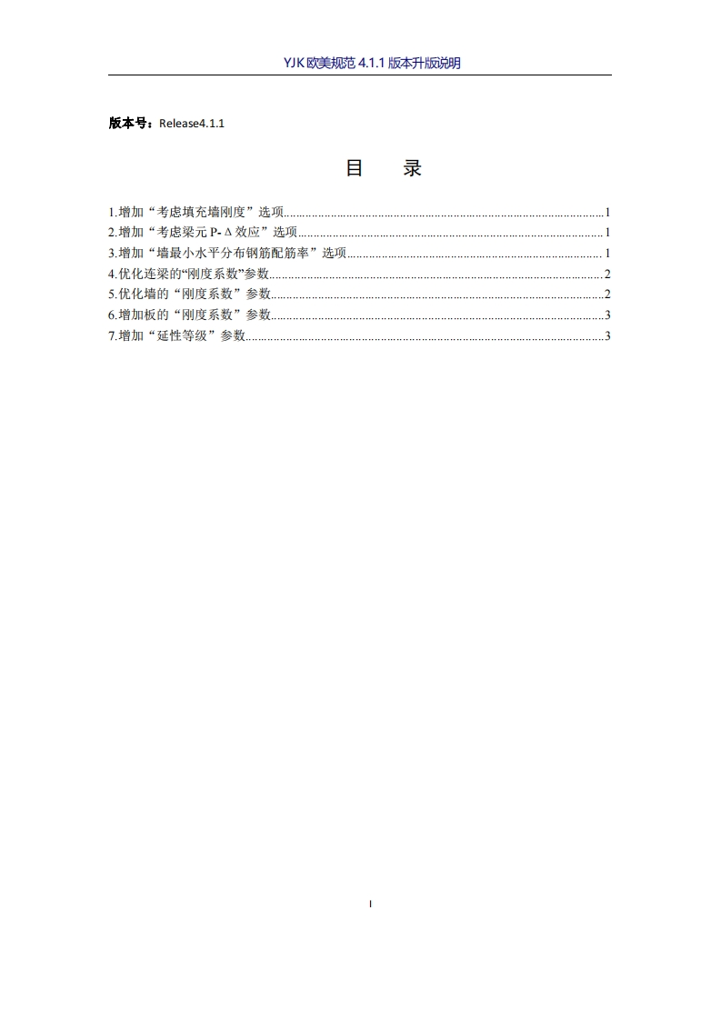YJK4.1.1欧美规范版本升版说明