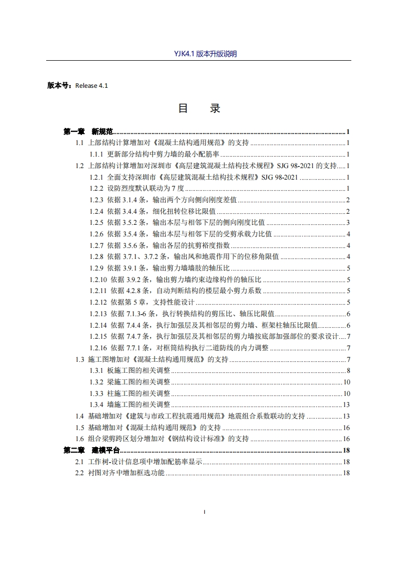 YJK4.1.1版本说明