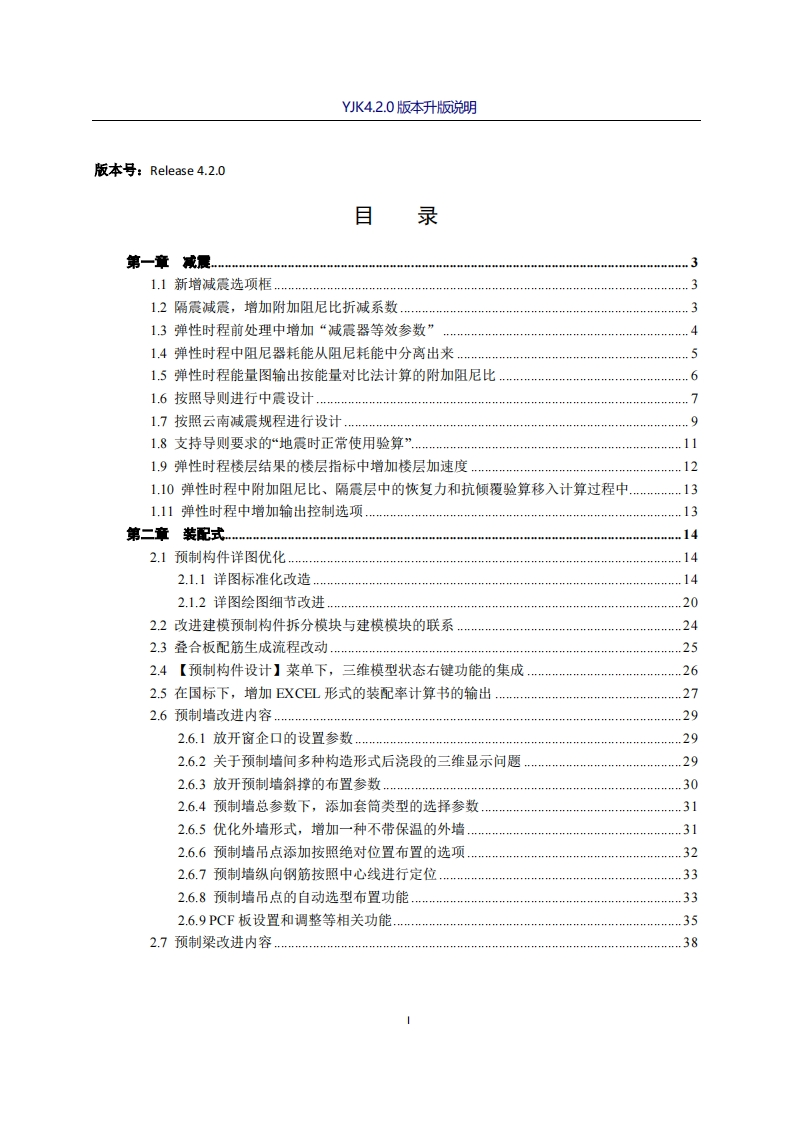 YJK4.2.0版本升版说明新质力文库 - 聚焦新质生产力发展的数字化知识库_行业洞察 / 理论成果 / 实践指南免费下载新质力文库