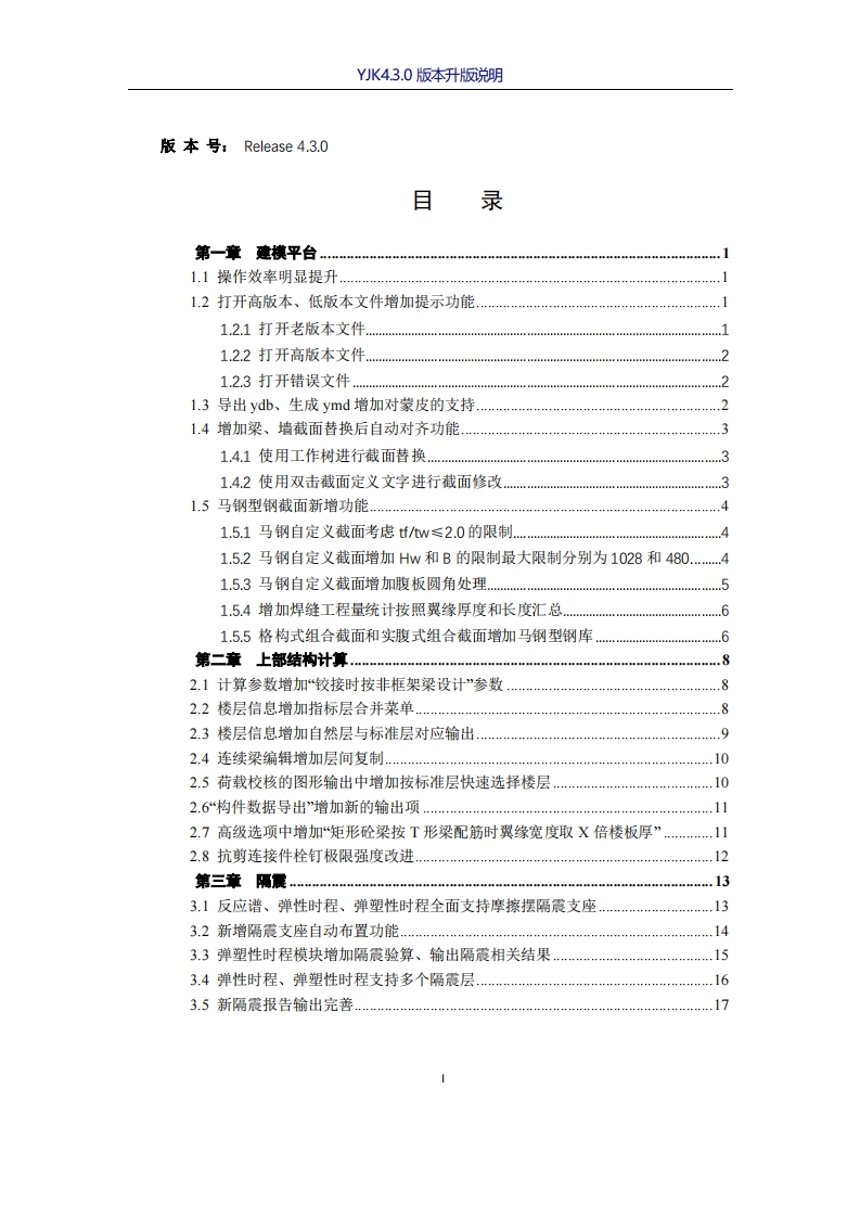YJK4.3.0版本升版说明