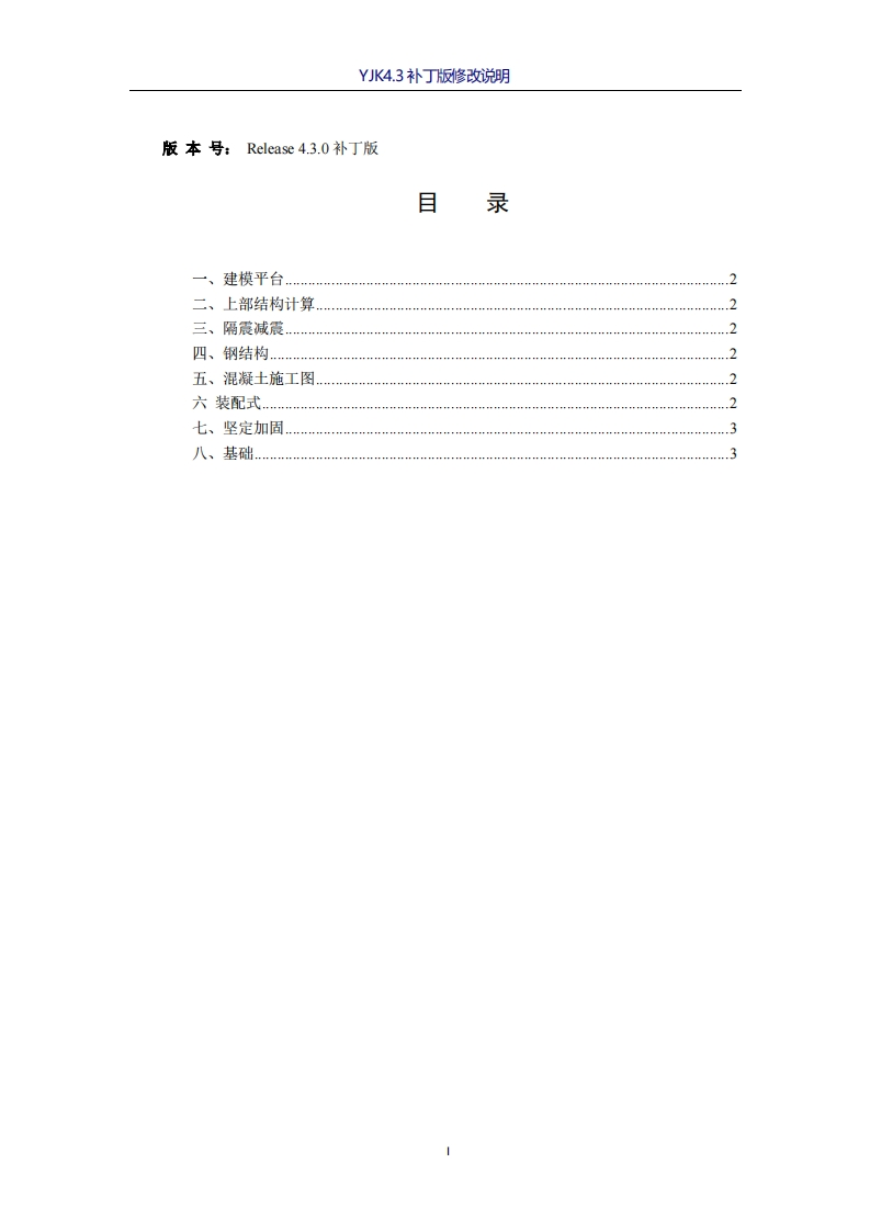 YJK4.3.0补丁版修改说明