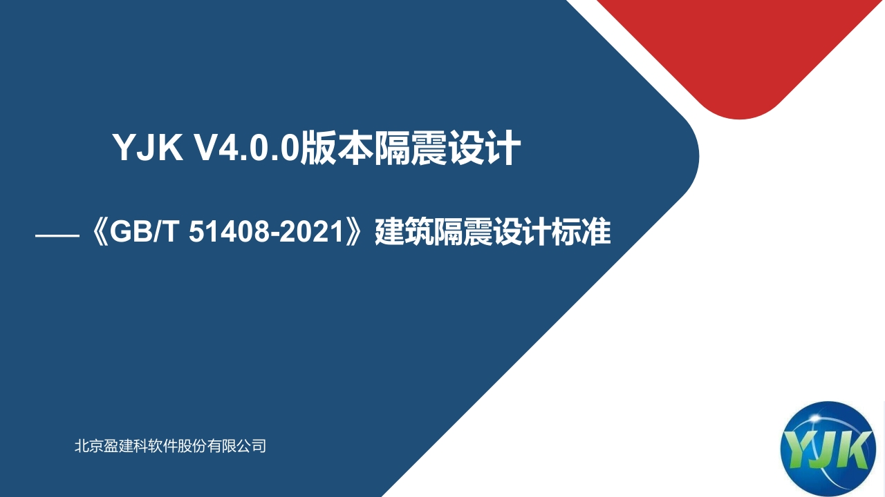 YJKV4.0.0隔震设计