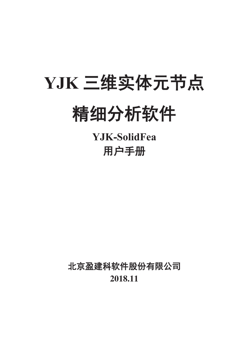 YJK三维实体元节点精细分析软件_2