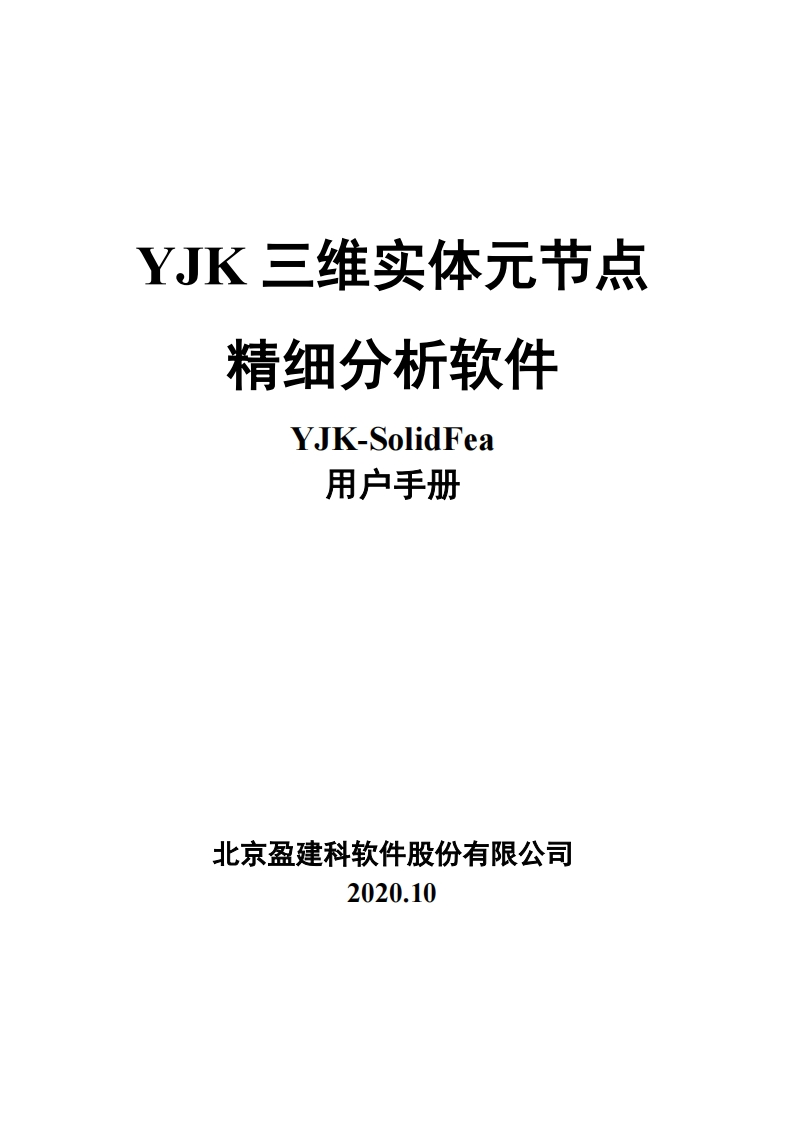 YJK三维实体元节点精细分析软件用户操作手册