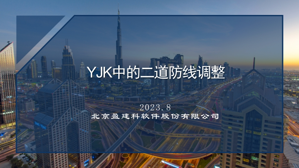 YJK中的二道防线调整新质力文库 - 聚焦新质生产力发展的数字化知识库_行业洞察 / 理论成果 / 实践指南免费下载新质力文库