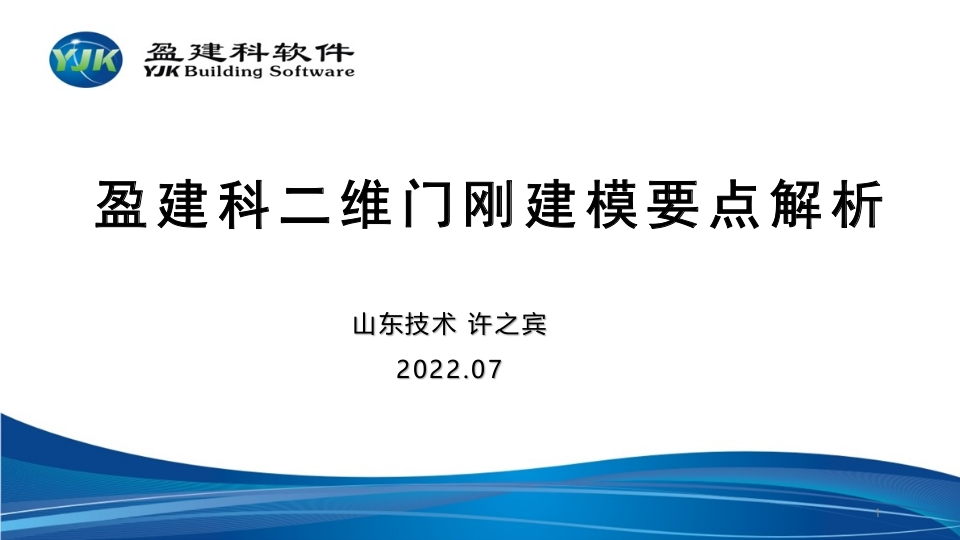 YJK二维门刚建模要点解析新质力文库 - 聚焦新质生产力发展的数字化知识库_行业洞察 / 理论成果 / 实践指南免费下载新质力文库