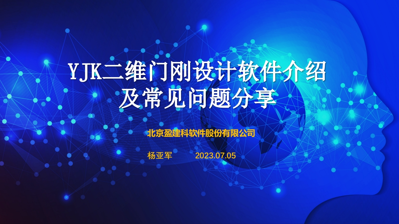 YJK二维门刚软件介绍及常见问题新质力文库 - 聚焦新质生产力发展的数字化知识库_行业洞察 / 理论成果 / 实践指南免费下载新质力文库