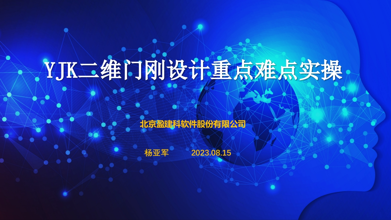 YJK二维门刚重点难点实操。