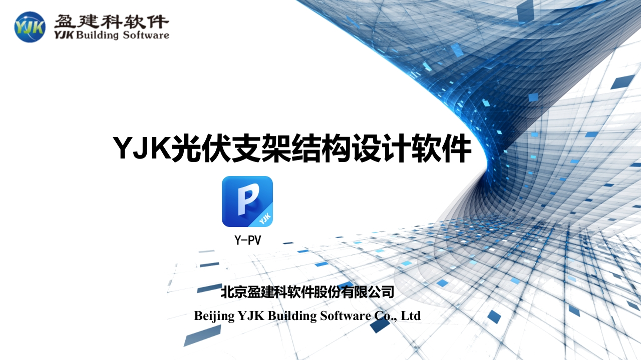YJK光伏支架结构设计软件Y-PV-510版本