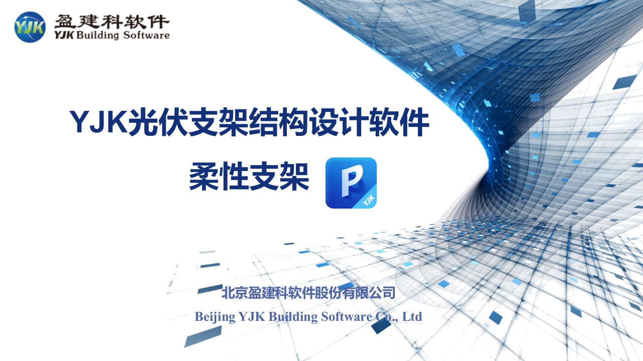 YJK光伏支架结构设计软件（Y-PV）之柔性支架