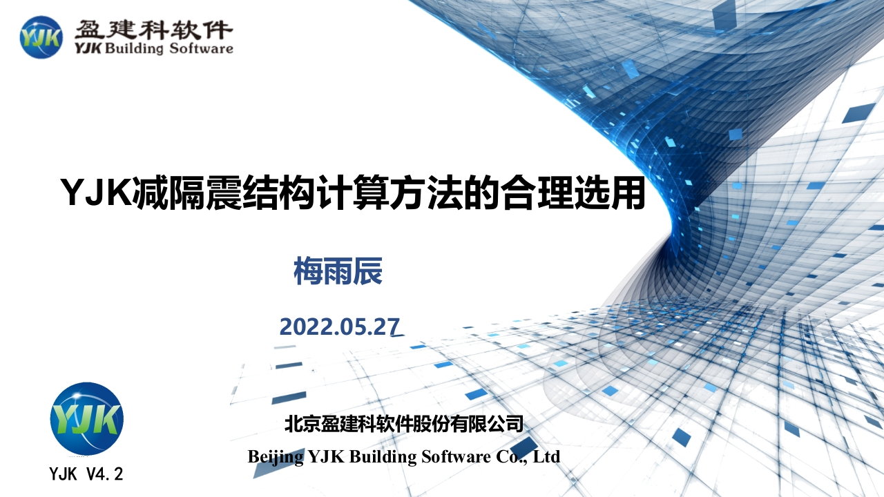 YJK减隔震结构计算方法的合理选用（梅雨辰）