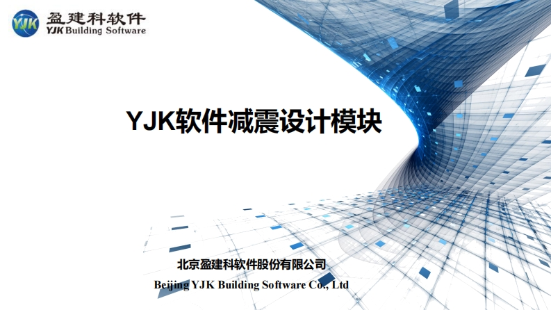 YJK减震模块河南讲座微课堂