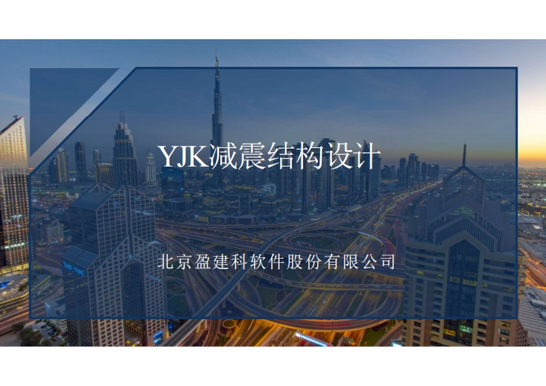 YJK减震结构设计-袁玉龙