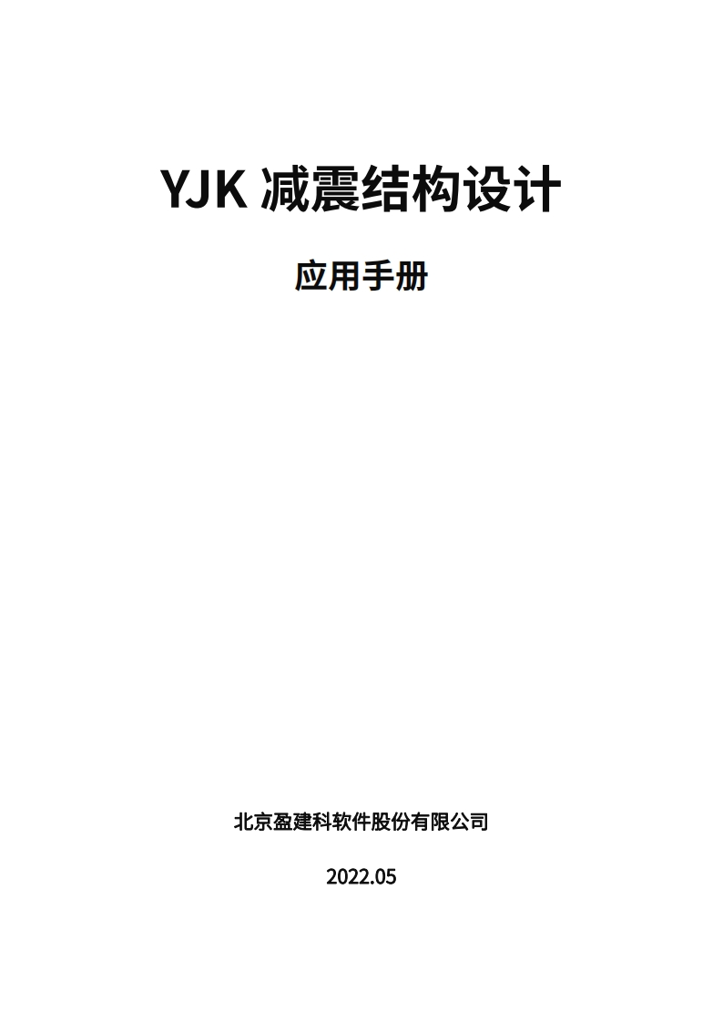 YJK减震结构设计应用手册-20220527