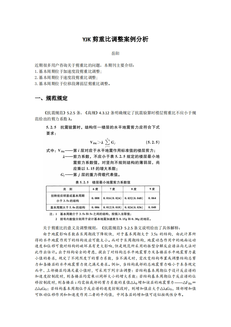 YJK剪重比调整案例分析-岳阳-230601终版