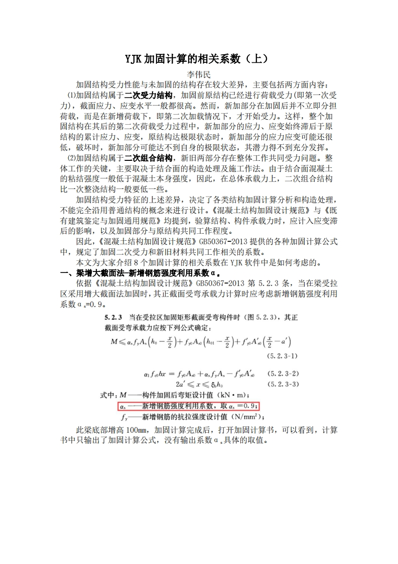 YJK加固计算的相关系数（上）-李伟民-230824终版