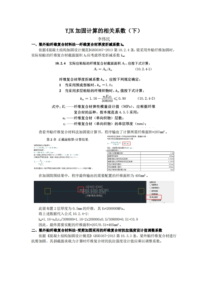 YJK加固计算的相关系数（下）-李伟民-231214终版